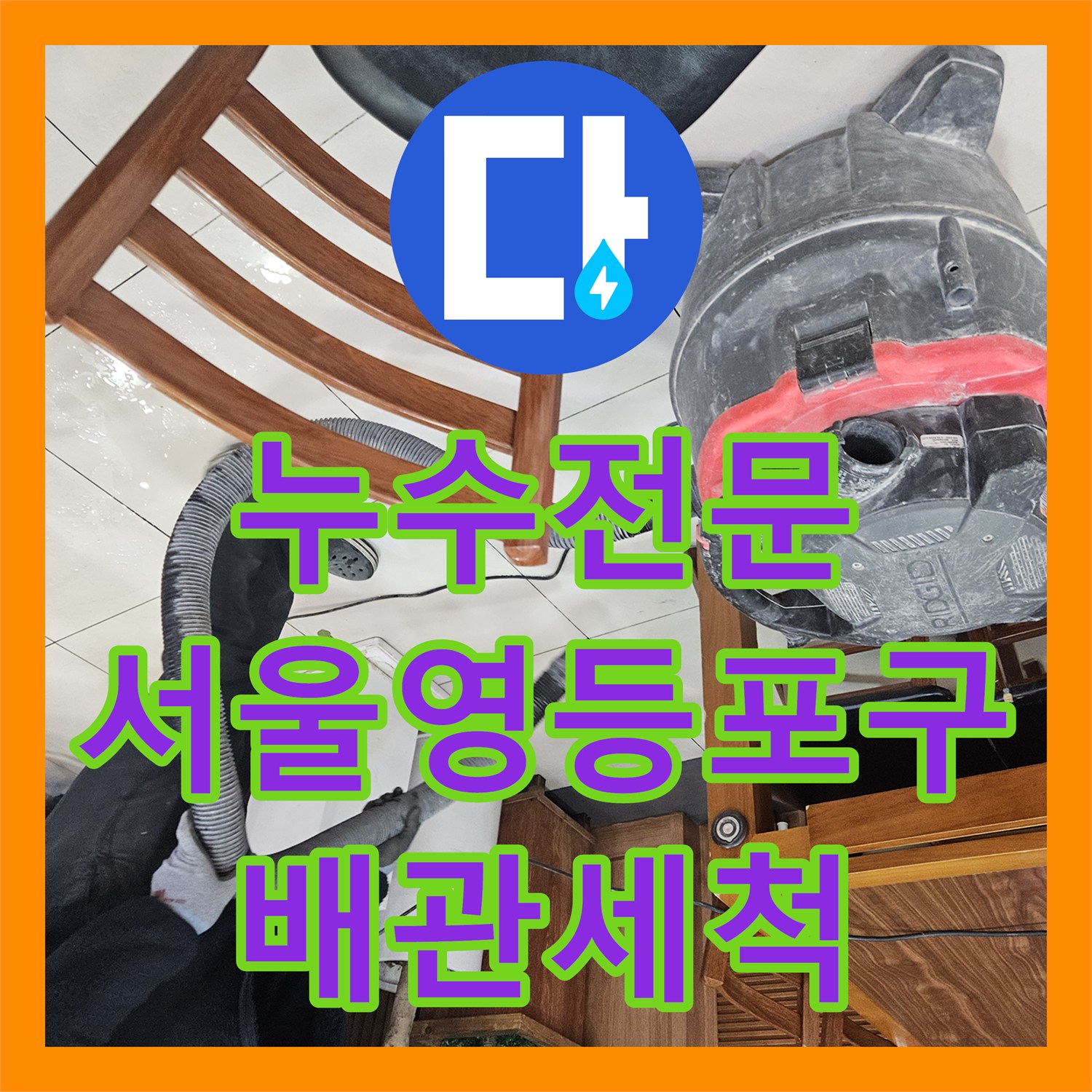 누수전문 업체가 방문한 서울 영등포구 상가 식당 메인 배관 고압 세척 과정