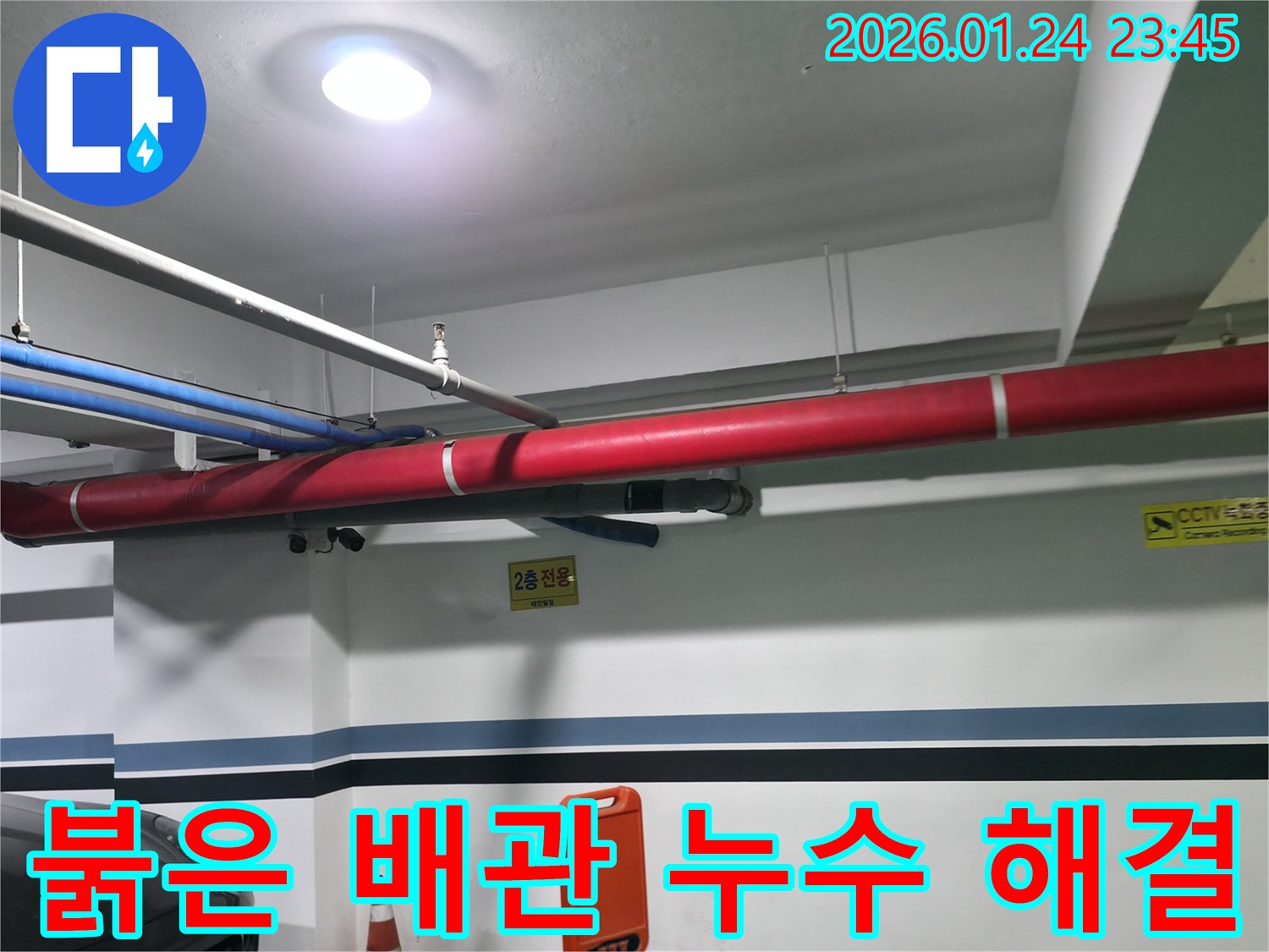 대림동 2층 주차장 천장에 설치된 붉은 배관에서 발생한 누수-해결 과정