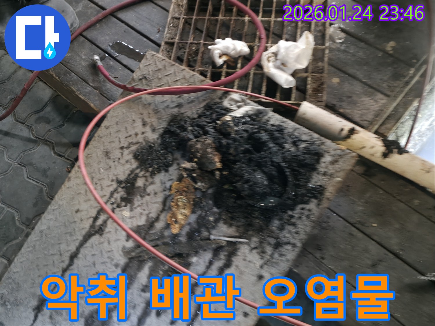대림동 누수 현장에서 발견된 악취 유발 배관 오염물 - 위생적인 환경 조성을 위해 제거가 필요합니다.