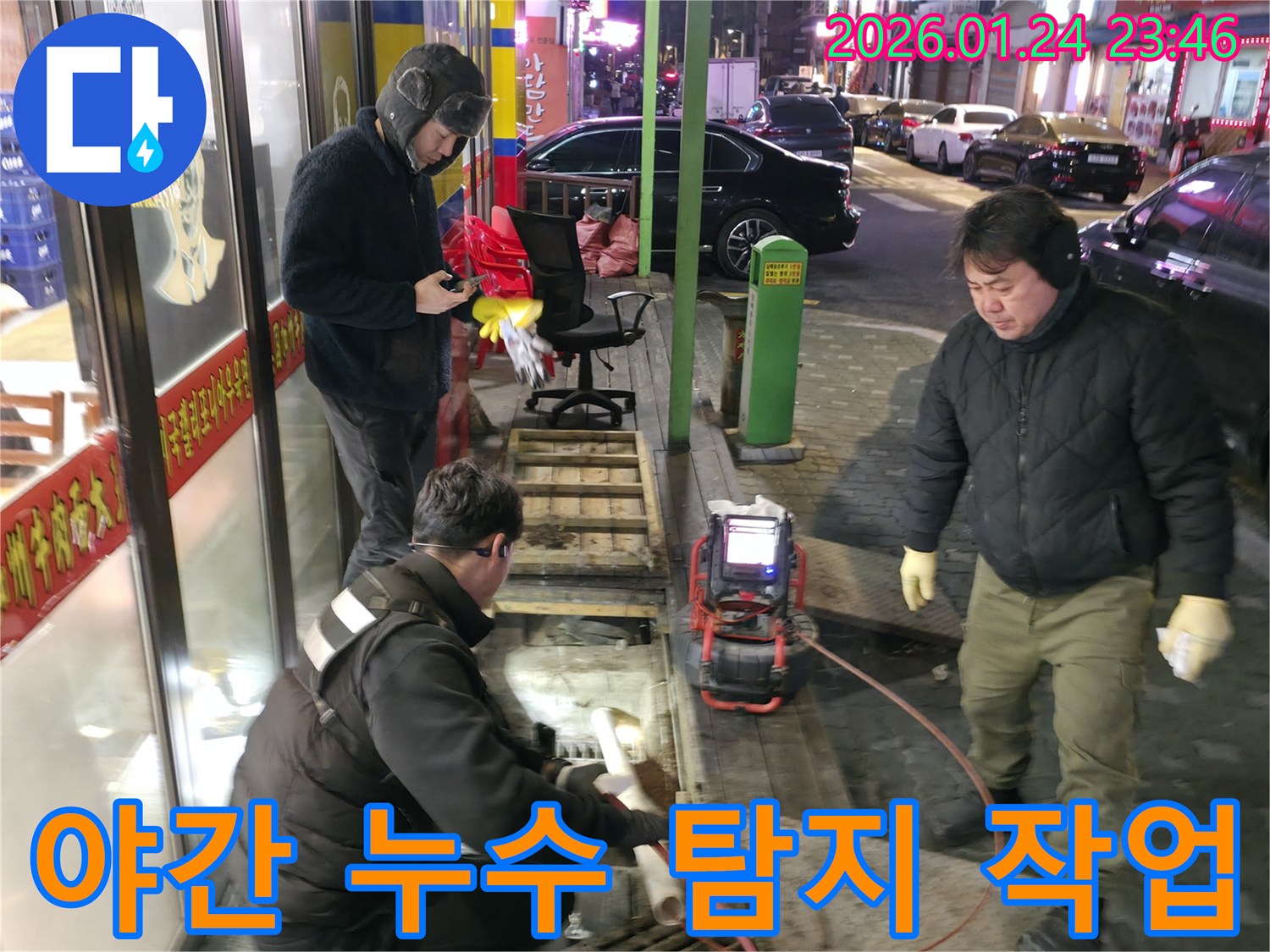대림로27가길에서 야간에 진행된 누수 탐지 작업-어두운 환경에서도 전문 장비로 정확하게 원인을 찾습니다.