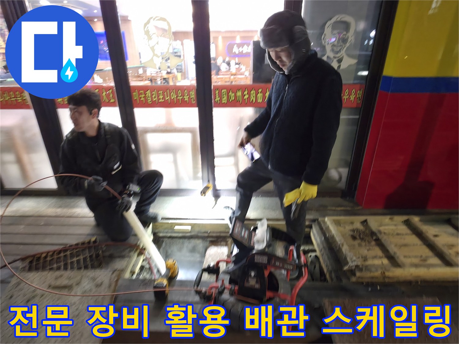 두 명의 전문가가 고압 세척기 및 내시경으로 배관 속 이물질을 제거하는 모습