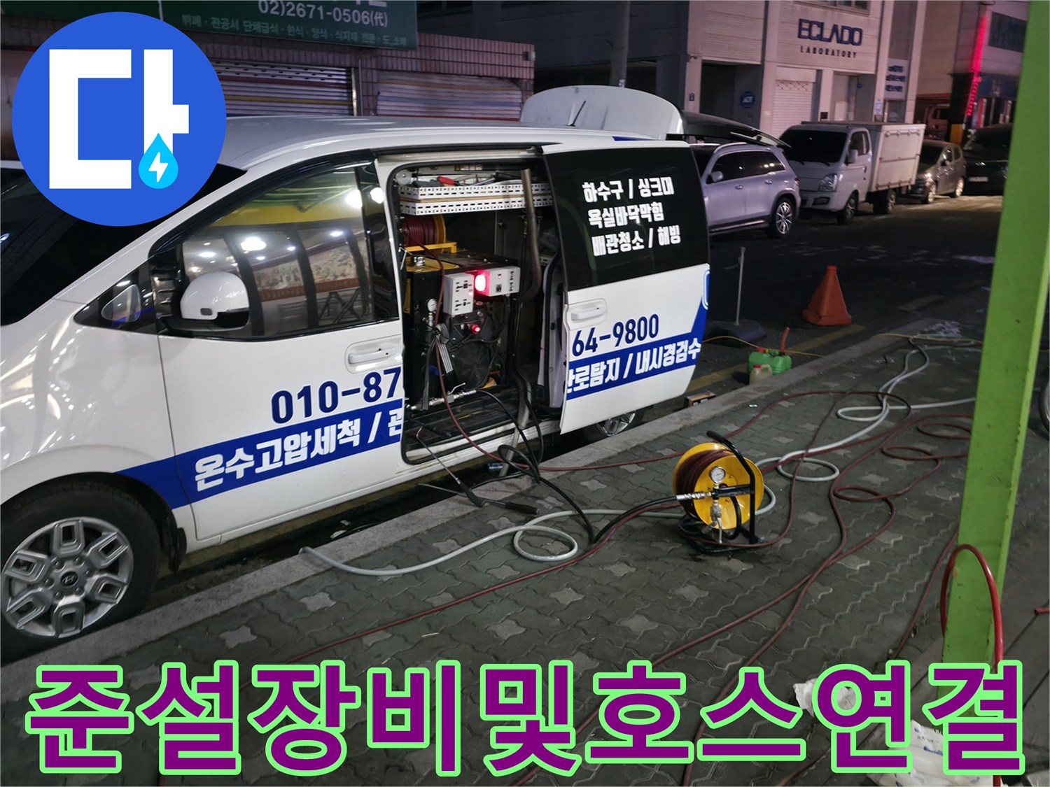 메인 배관 세척을 위해 연결된 고압 분사 시스템과 호스