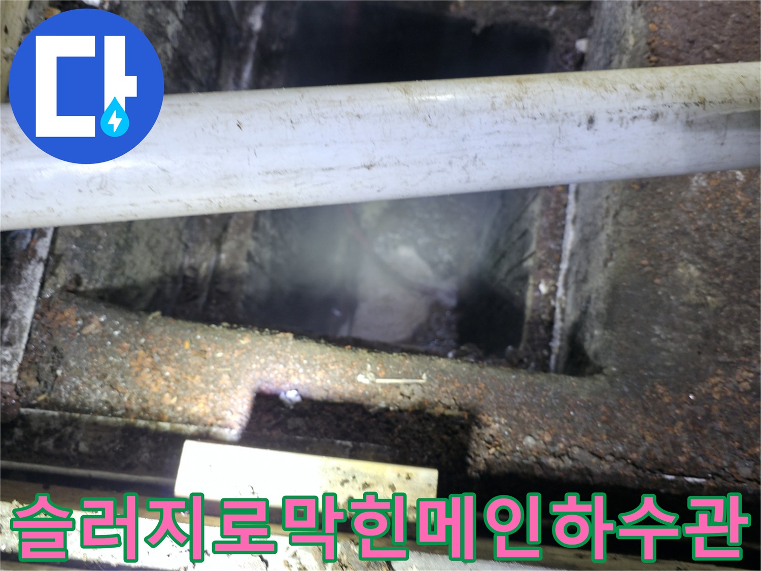 상가 메인 하수구의 슬러지 적체 및 배출 저해 상황