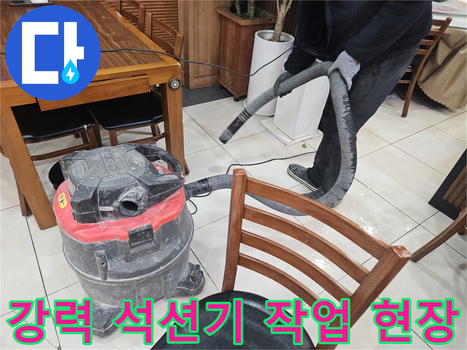 식당 내부 배관을 청소하는 대형 석션 장비와 호스