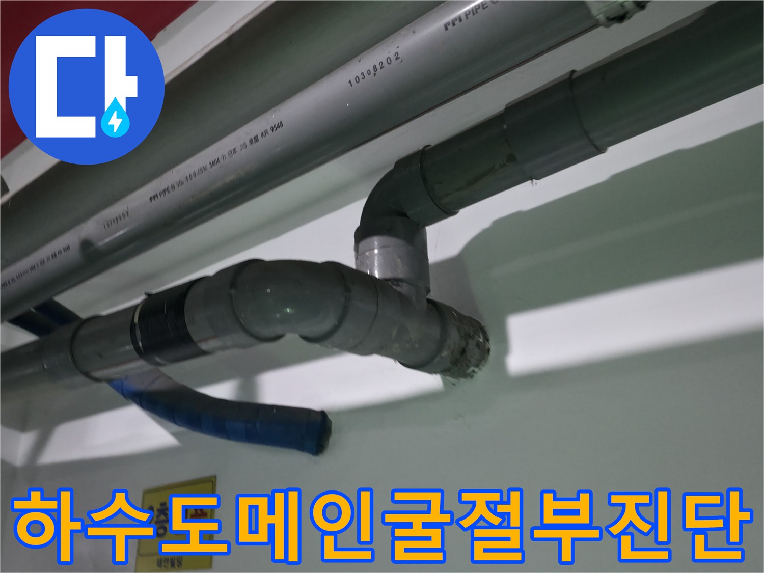 식당 배수 라인 굴곡부 점검 - 준설 전 상태 파악