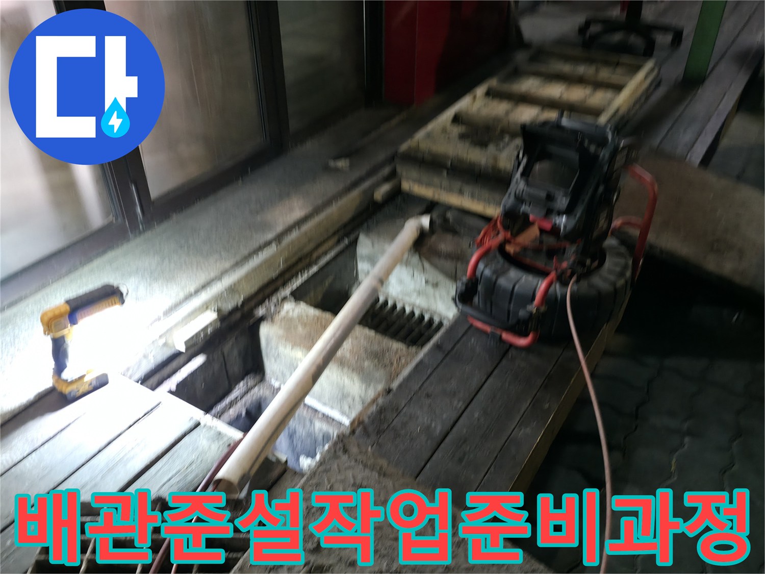 식당_메인_배관의_기름슬러지_제거를_위한_장비_세팅