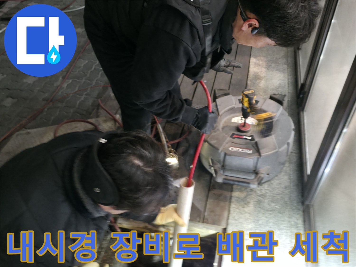 엔지니어가 내시경과 고압세척기를 사용하여 메인 배관 내부를 청소하는 장면