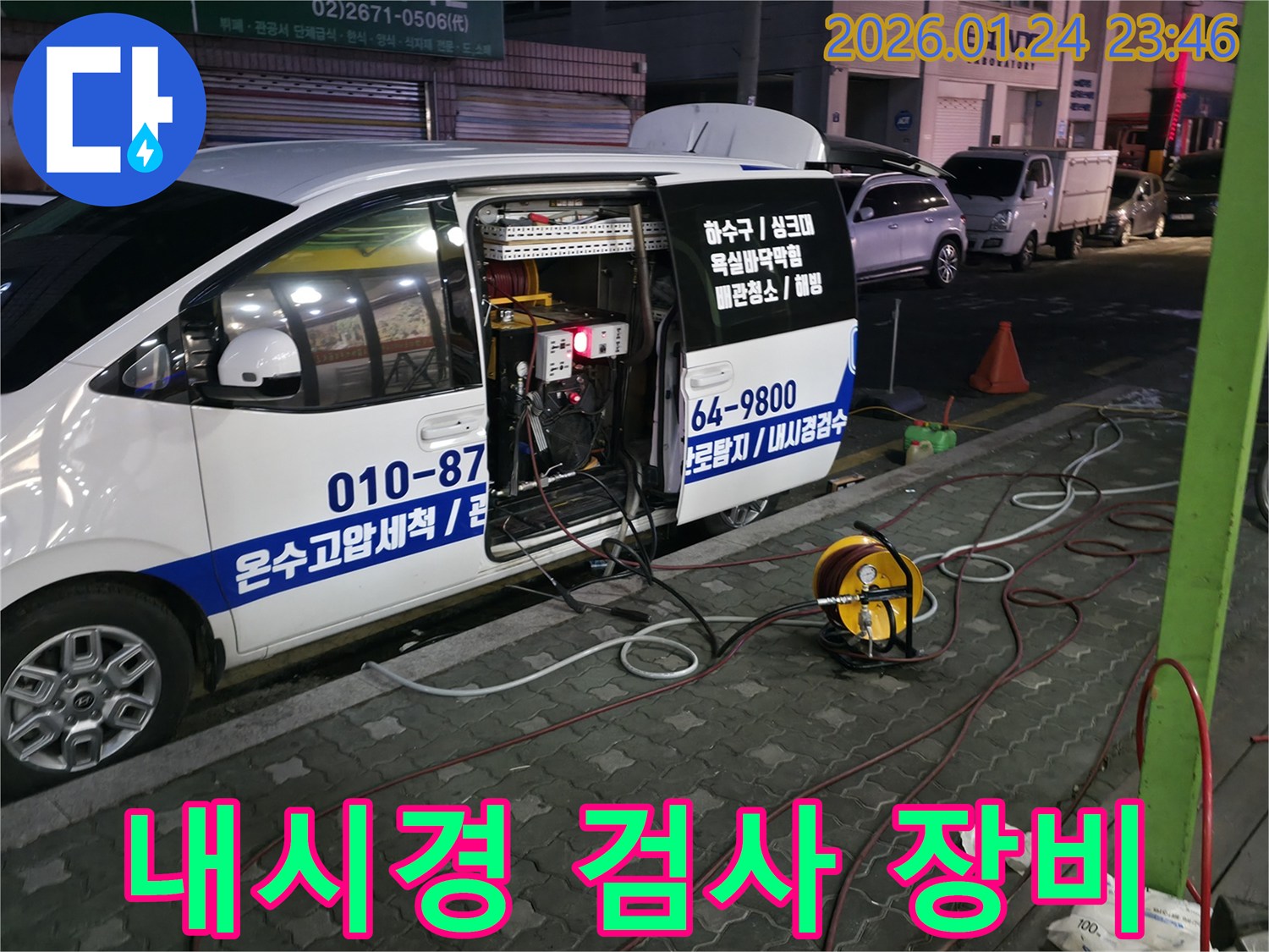 영등포구 대림동 누수 현장에서-첨단 내시경 장비로-배관 내부를 정밀하게 검사합니다.