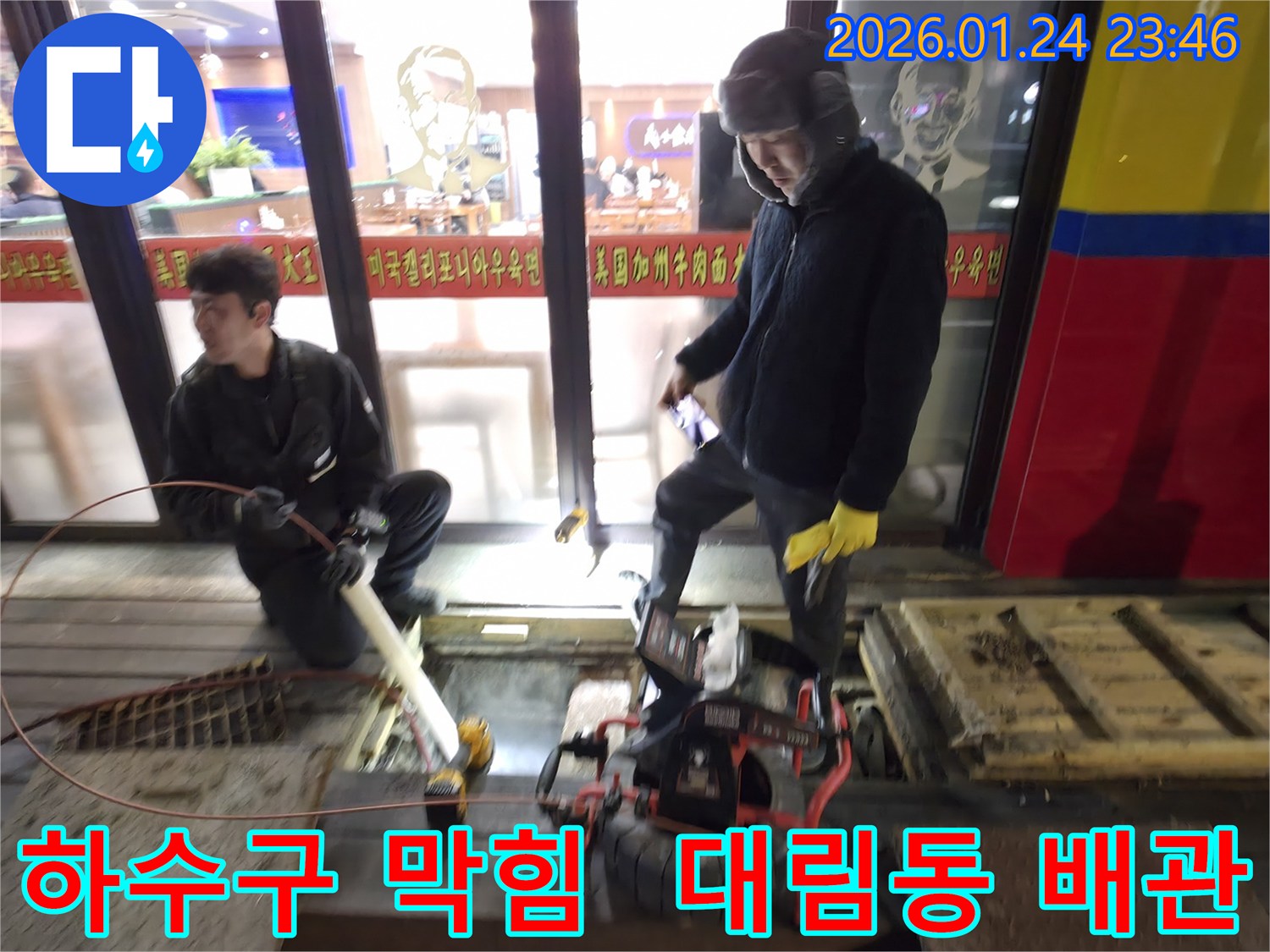 영등포구 대림동 상가 하수구 막힘 현장에서-전문 장비를 이용해 배관 내부를 확인하고-해결책을 모색하는 모습입니다.