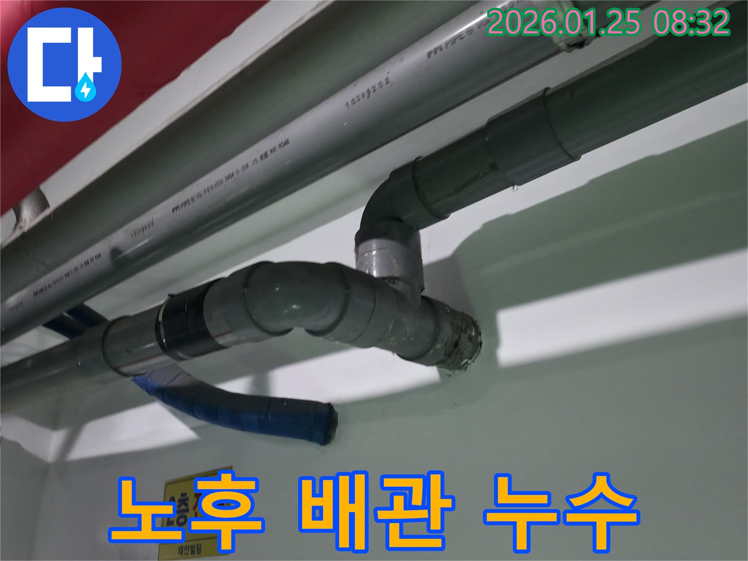 영등포구 대림로27가길 건물에서 노후된 배관의 이음새에서 누수가 발생한 현장-낡은 배관 교체로 누수를 완벽히 해결합니다.