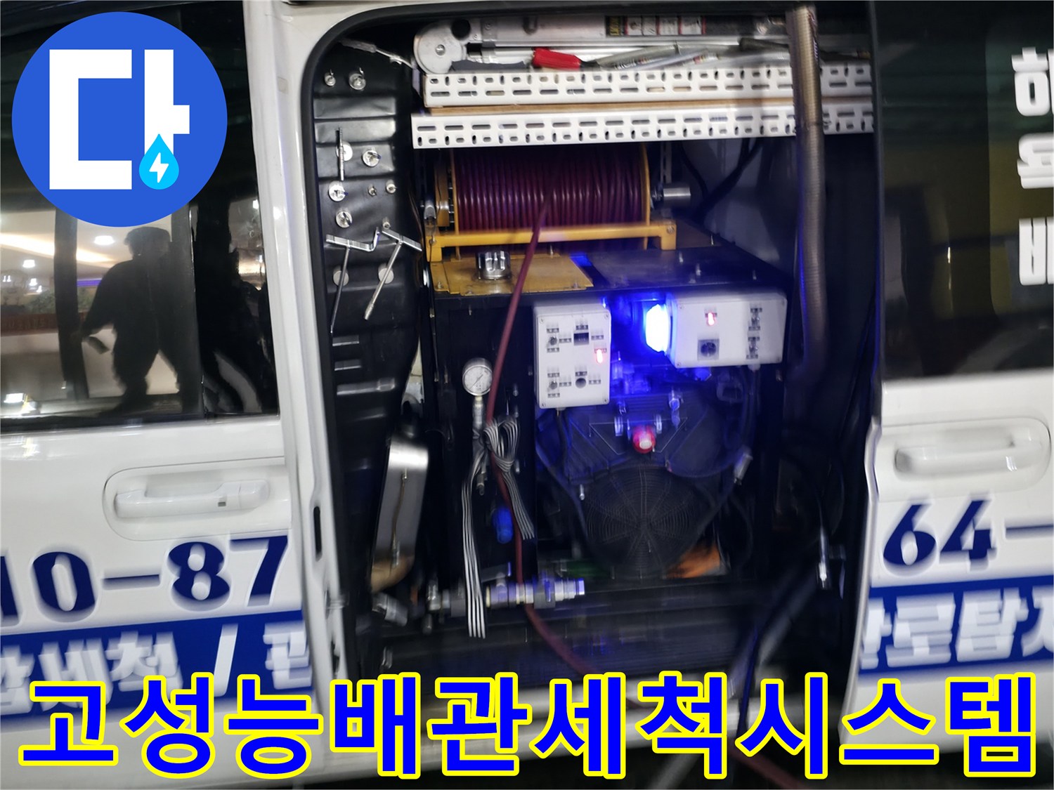 전문 장비를 실은 차량 내부의 고압 세척 및 내시경 점검 시스템 구성