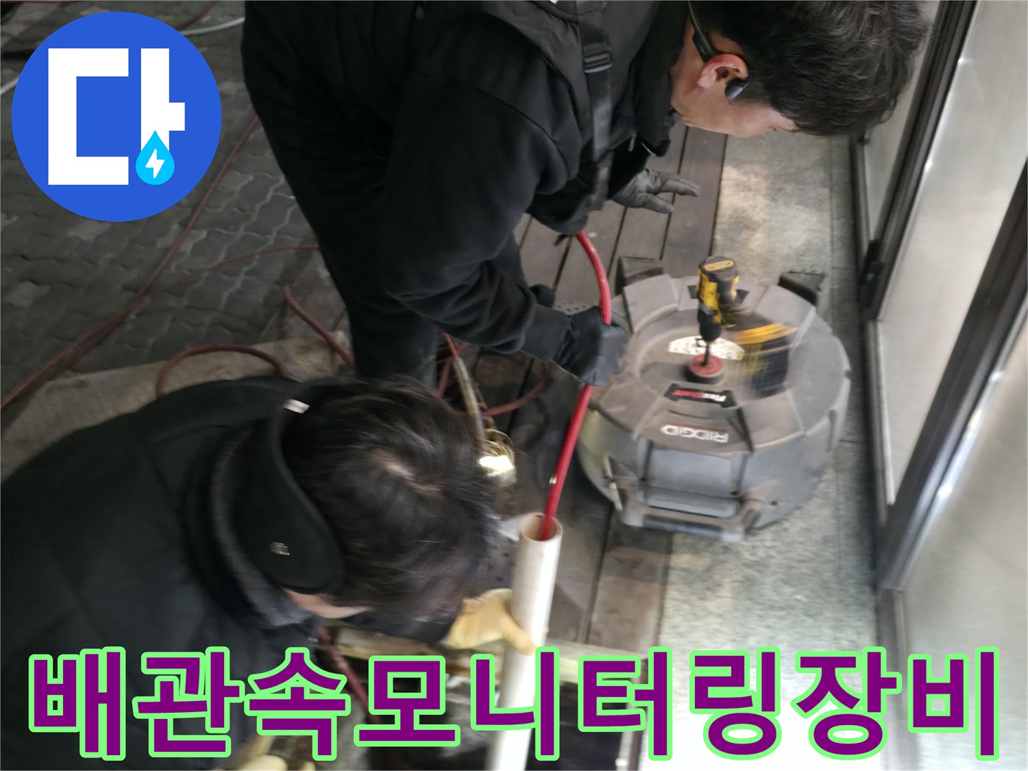 전문 장비를 활용해 하수관 내부를 실시간으로 모니터링하는 모습
