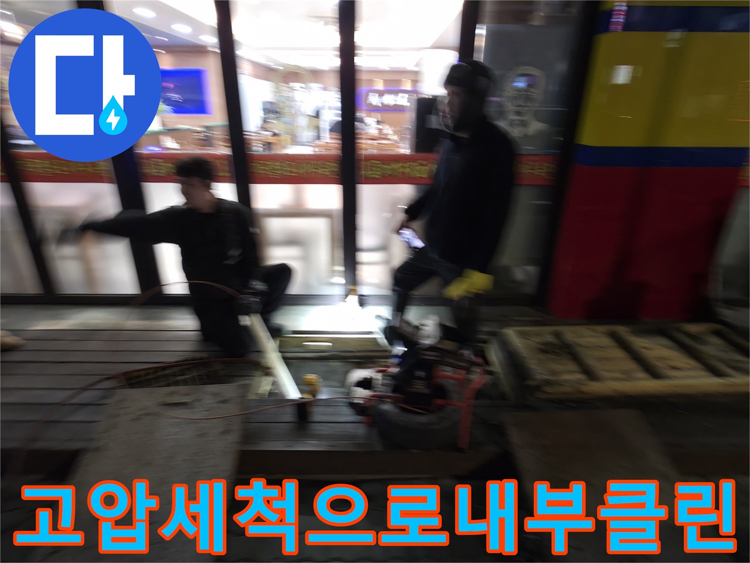 전문팀이 고압 세척 장비를 활용하여 배관 내부의 찌꺼기를 제거하는 준설 작업