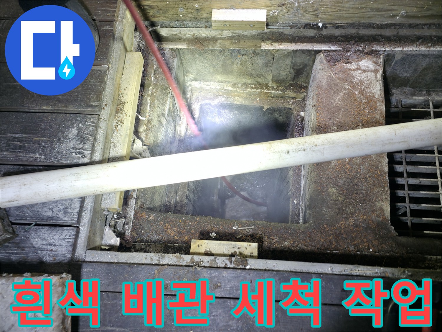 흰색 PVC 배관과 주변 노출 배관의 준설 작업 현장