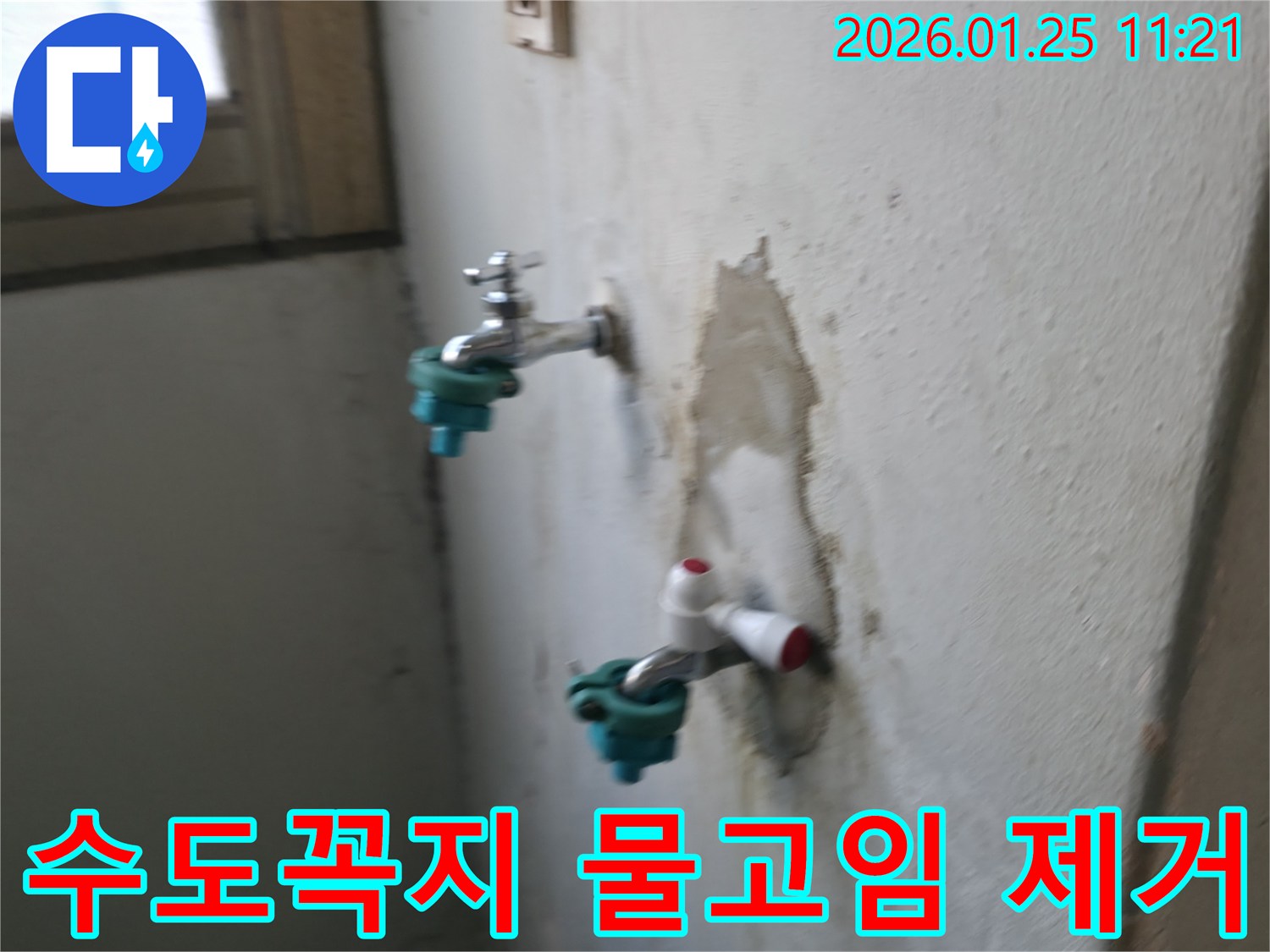 남양주 누수 전문가가 수도꼭지 주변 물고임 문제를 해결하여 깔끔한 환경을 되찾았습니다 - 물고임 걱정 끝!