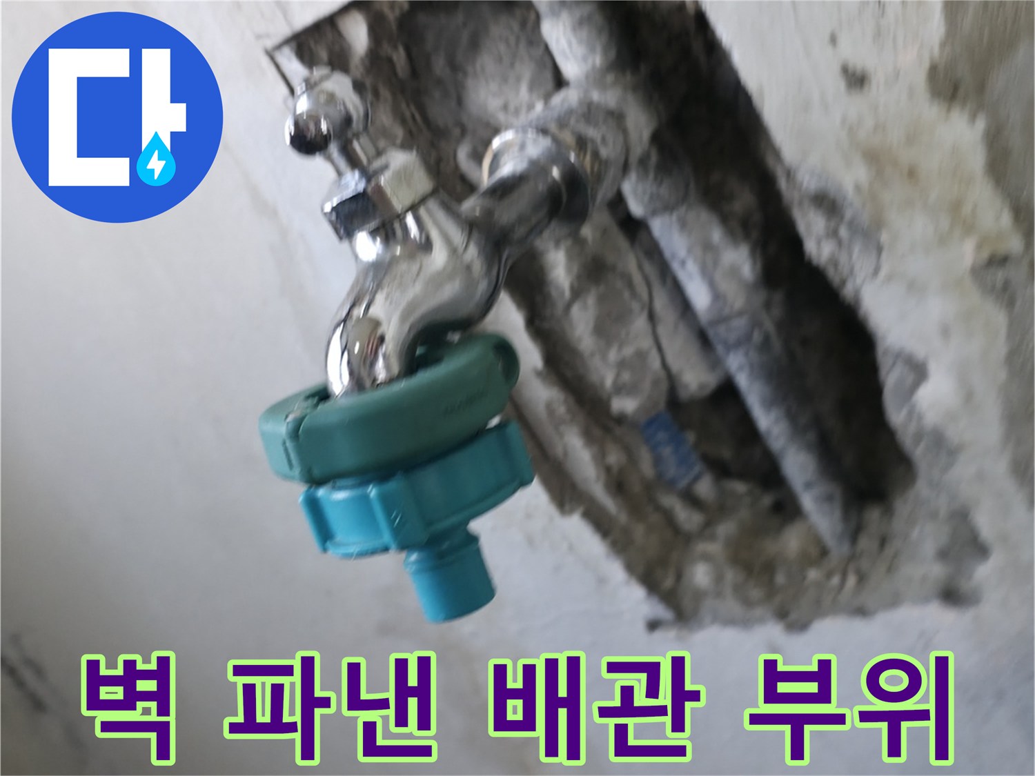 누수가 발생하는 벽면 내부의 굴착된 배관 및 수도꼭지 연결 상태