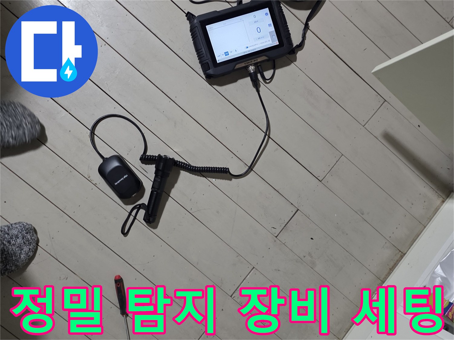 누수 지점을 찾기 위한-청음식 탐지기와 디지털 압력 게이지 세팅