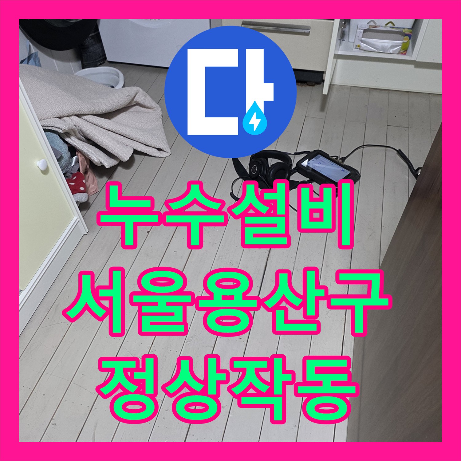 누수설비 서울 용산구 천장 누수와 보일러 고장을 한 번에 해결한 후기