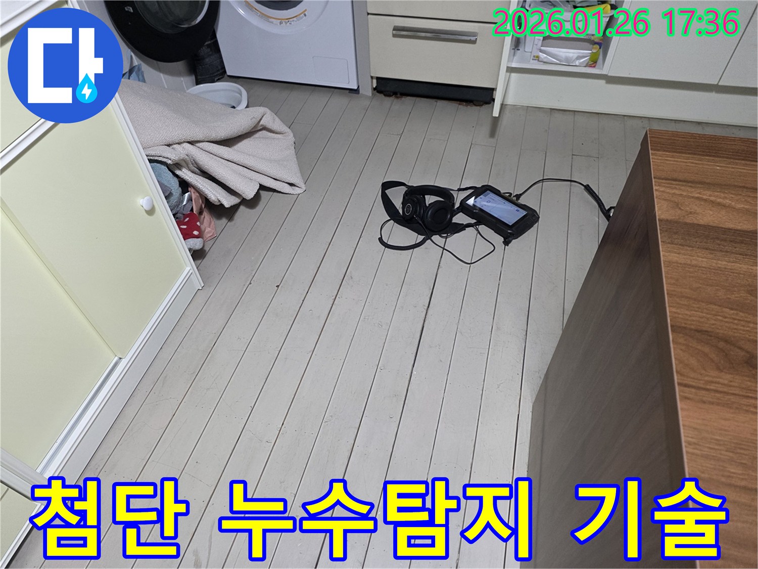 용산 회나무로12길 누수 탐지-첨단 장비 활용으로-미세한 누수까지 완벽하게 진단