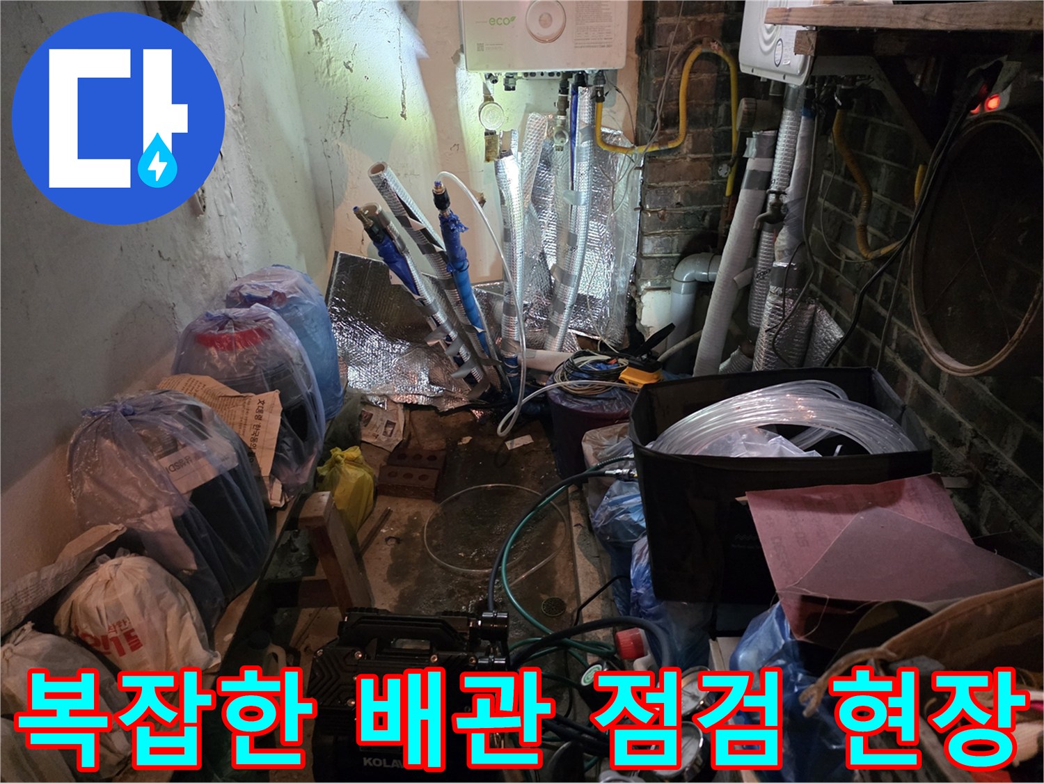 용산구 현장의 복잡하게 얽힌 보일러 및 수도 배관 점검 모습