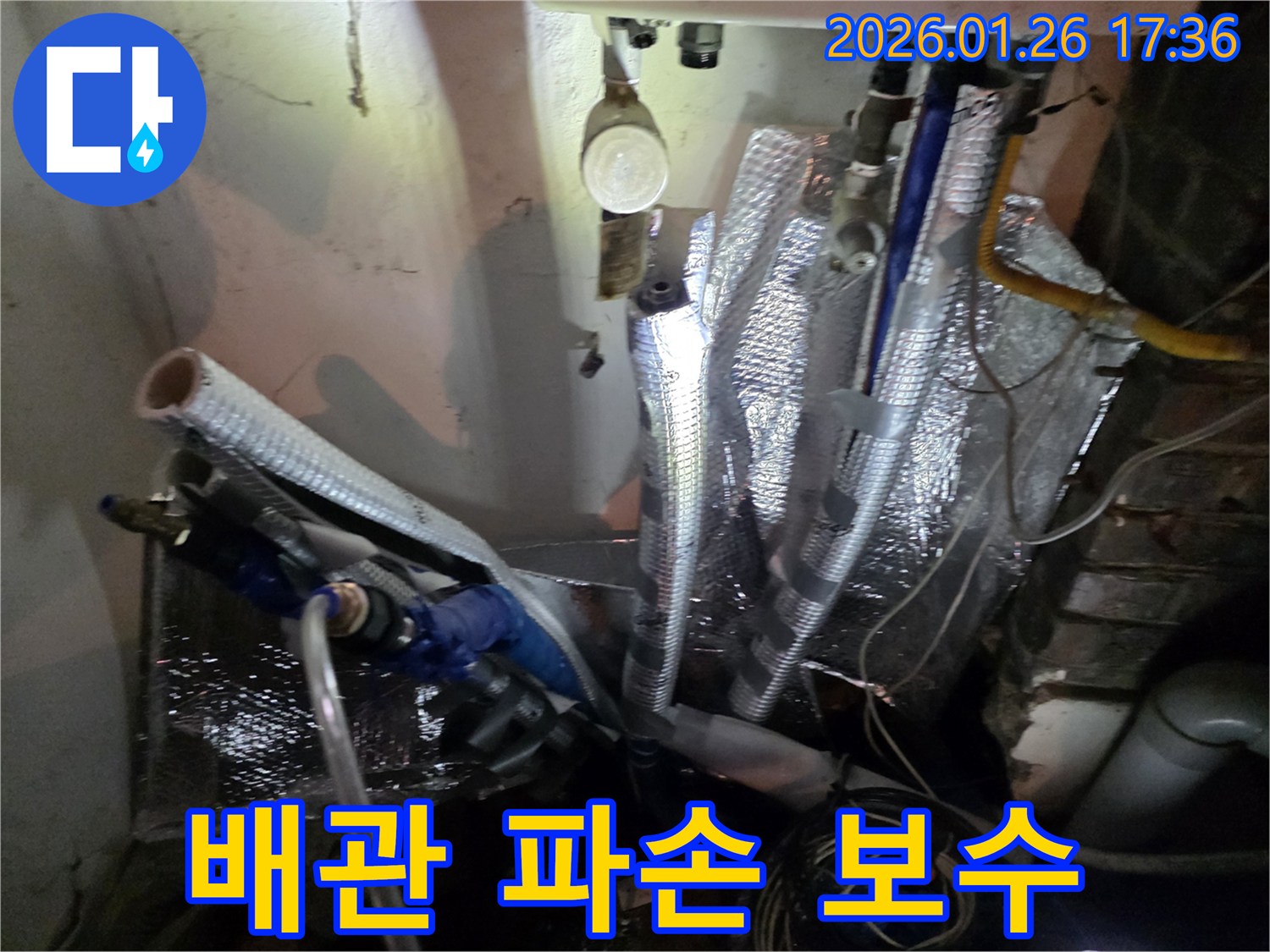 용산구 회나무로 누수 현장-파손된 배관 연결 부위를 긴급하게 보수하는 작업 모습