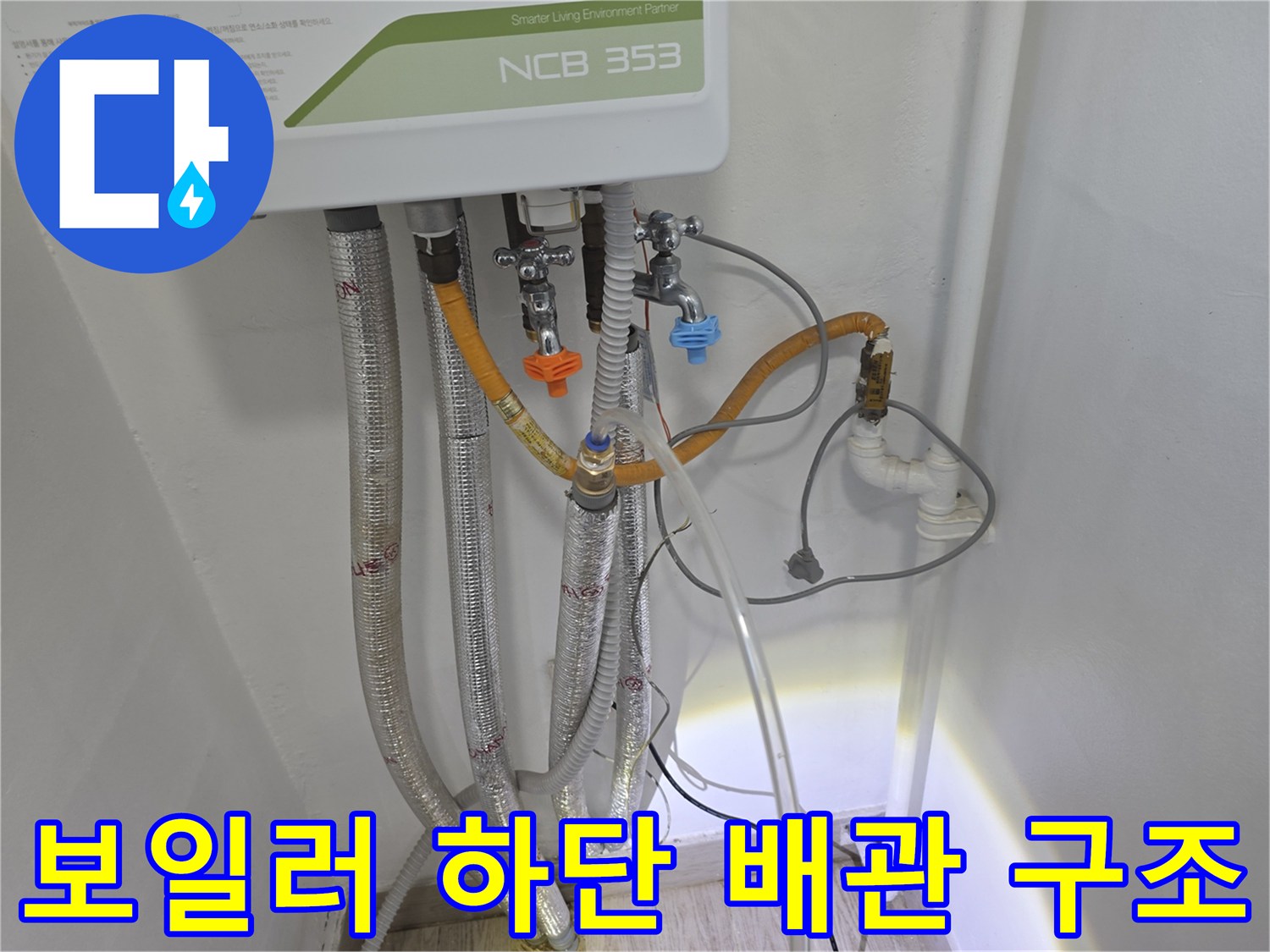 보일러 아래쪽-다양한 연결 부속과 유연한 배관들