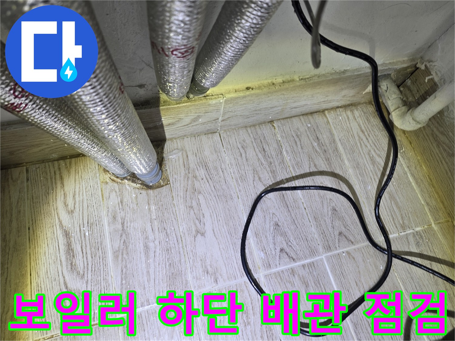 보일러-하단-배관-연결-지점의-습기-상태