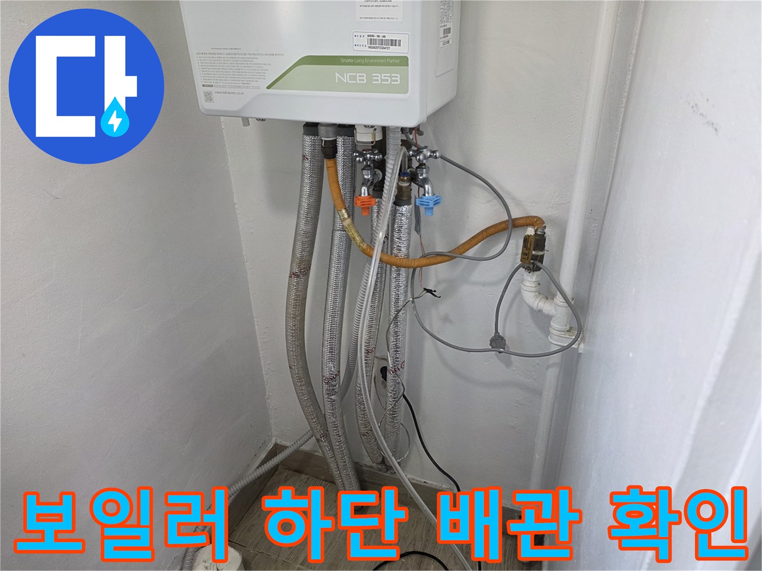 보일러-하부-배관-및-직수-밸브-상태-점검