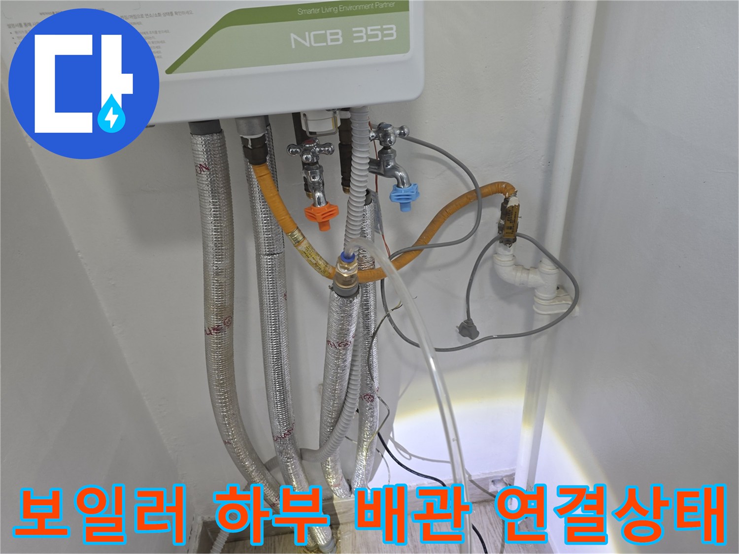 보일러실 내부-연결된 배관들과 밸브의 상세 모습