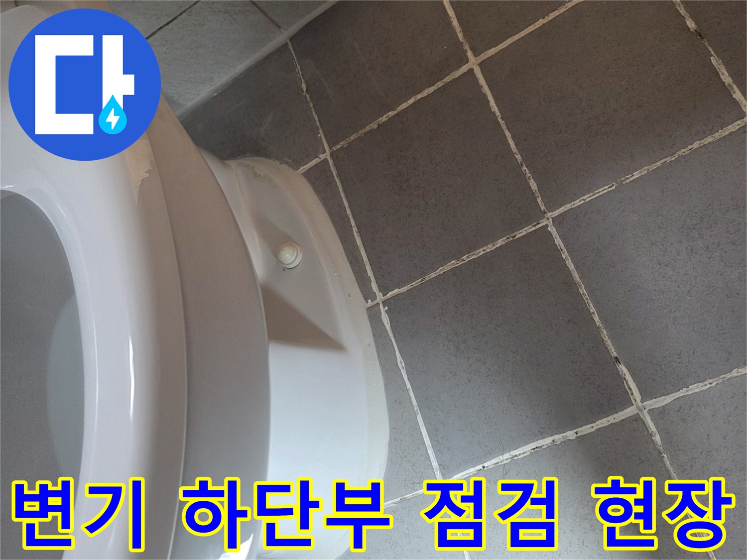 변기-밑부분-타일-접합부-상태-관찰