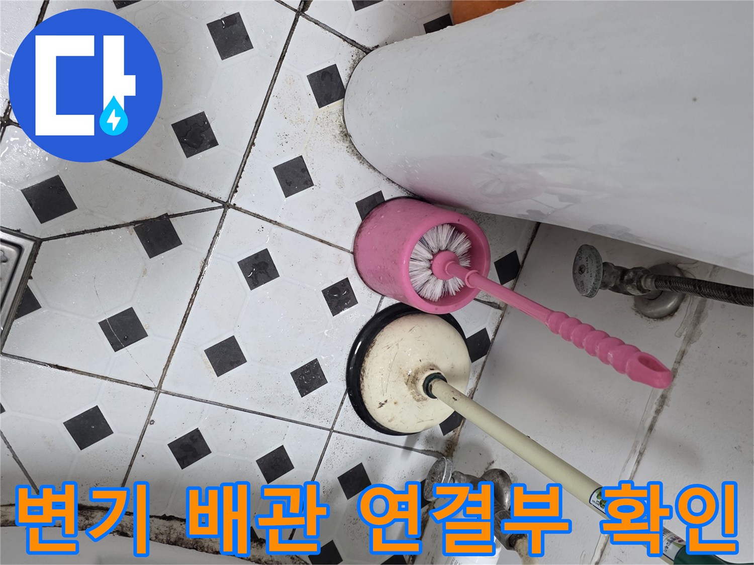 변기-주변-오수관-배관-연결-상태-점검