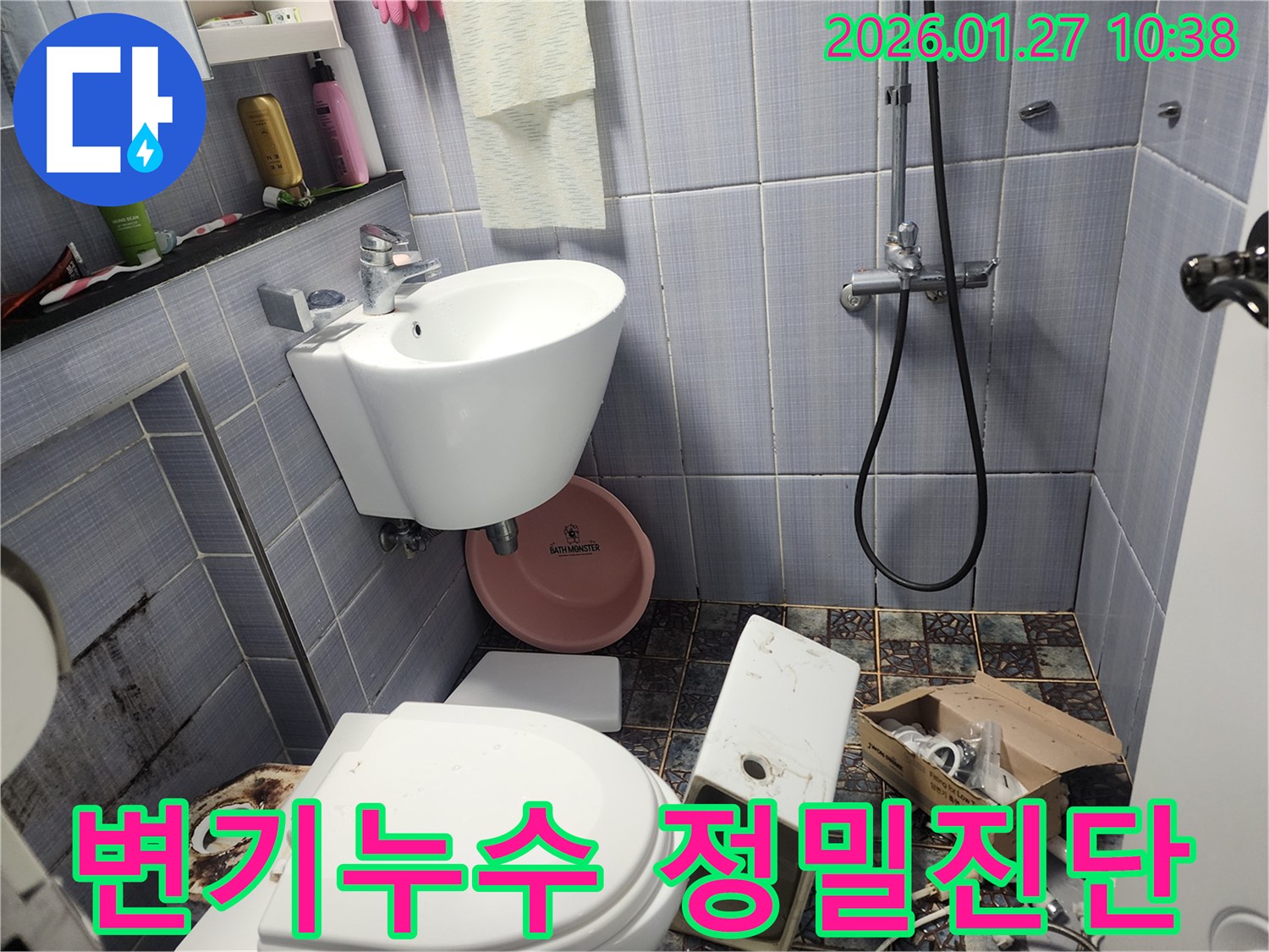 작은 변기 물샘도 놓치지 않고-정밀 진단하기 위해-변기가 분리된 화장실 현장입니다