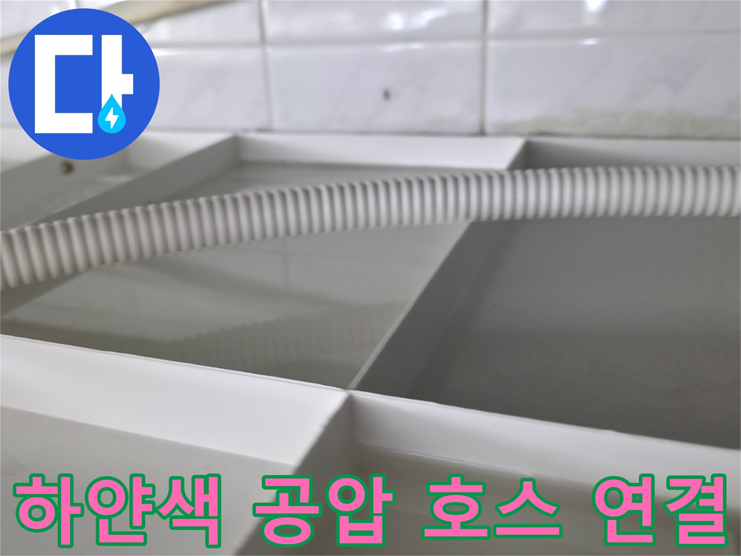 누수 여부를 판단하기 위해-연결된 하얀색 주름 관