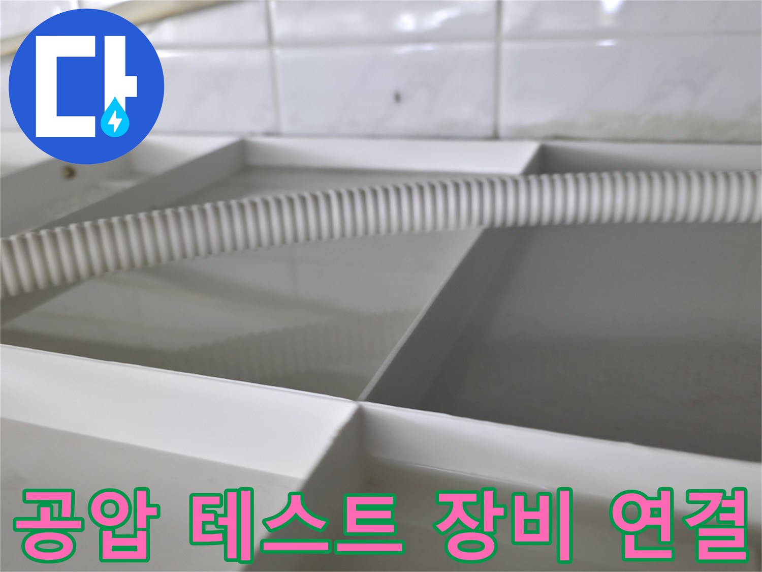 누수 지점을 찾기 위한 - 공압 호스 설치 장면