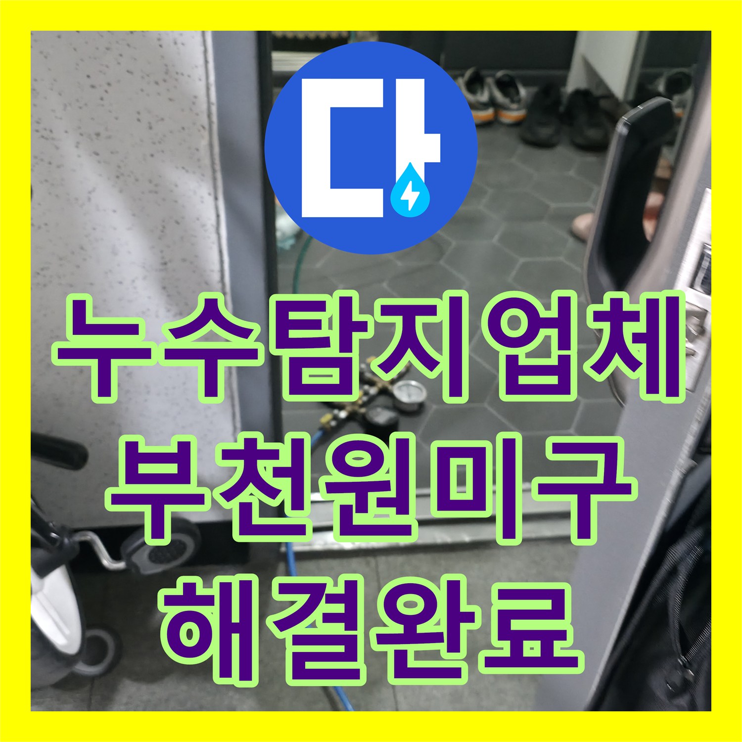 누수탐지업체 아랫집 천장의 습기 및 오염 문제를 배관 보수로 해결한 경기 부천시 원미구