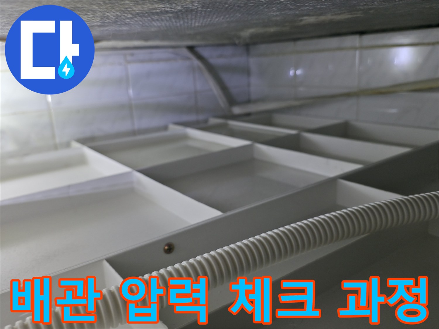 배관 내부 점검 - 공압 테스트용 호스와 연결 부위 상세 모습