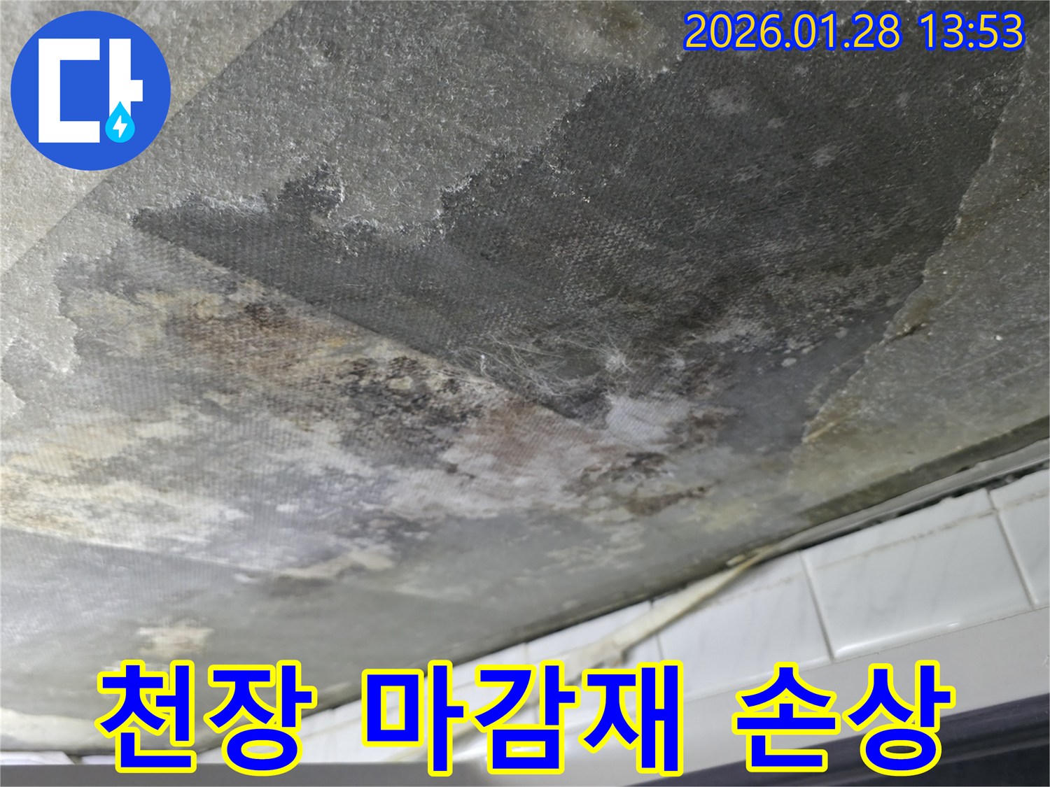 부천 원미구 주택 천장 누수-마감재가 벗겨지고 내부 구조물이 노출된 모습-누수 피해의 심각성을 보여주는 사진