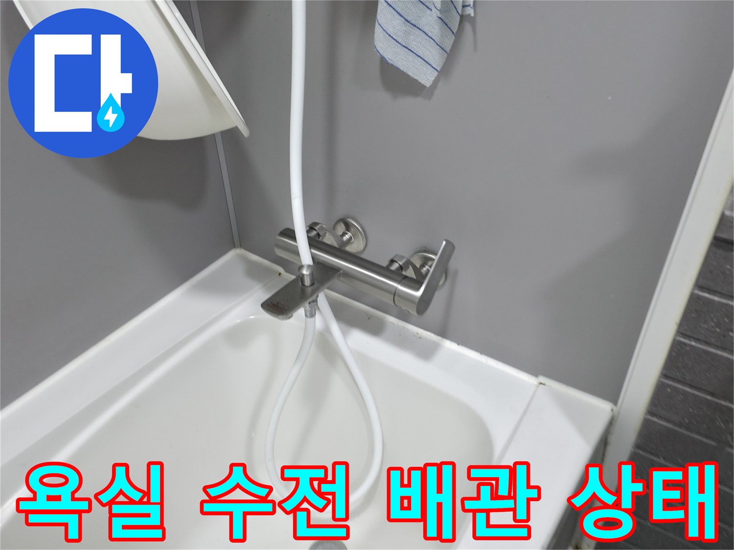 욕실-샤워기-수전-및-연결-배관-점검-모습