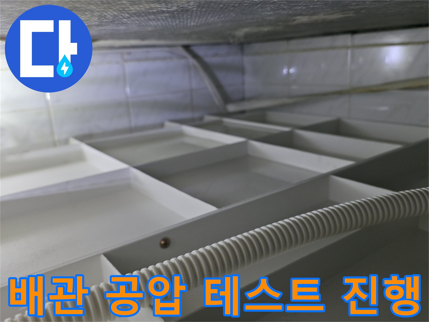 천장 내부 배관 - 압력 측정 장비와 호스의 연결 모습