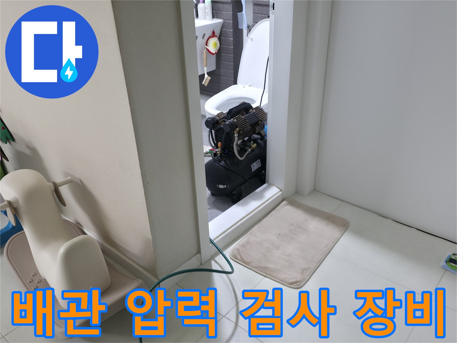화장실 입구에서 진행하는-배관 공압 테스트 장비 모습