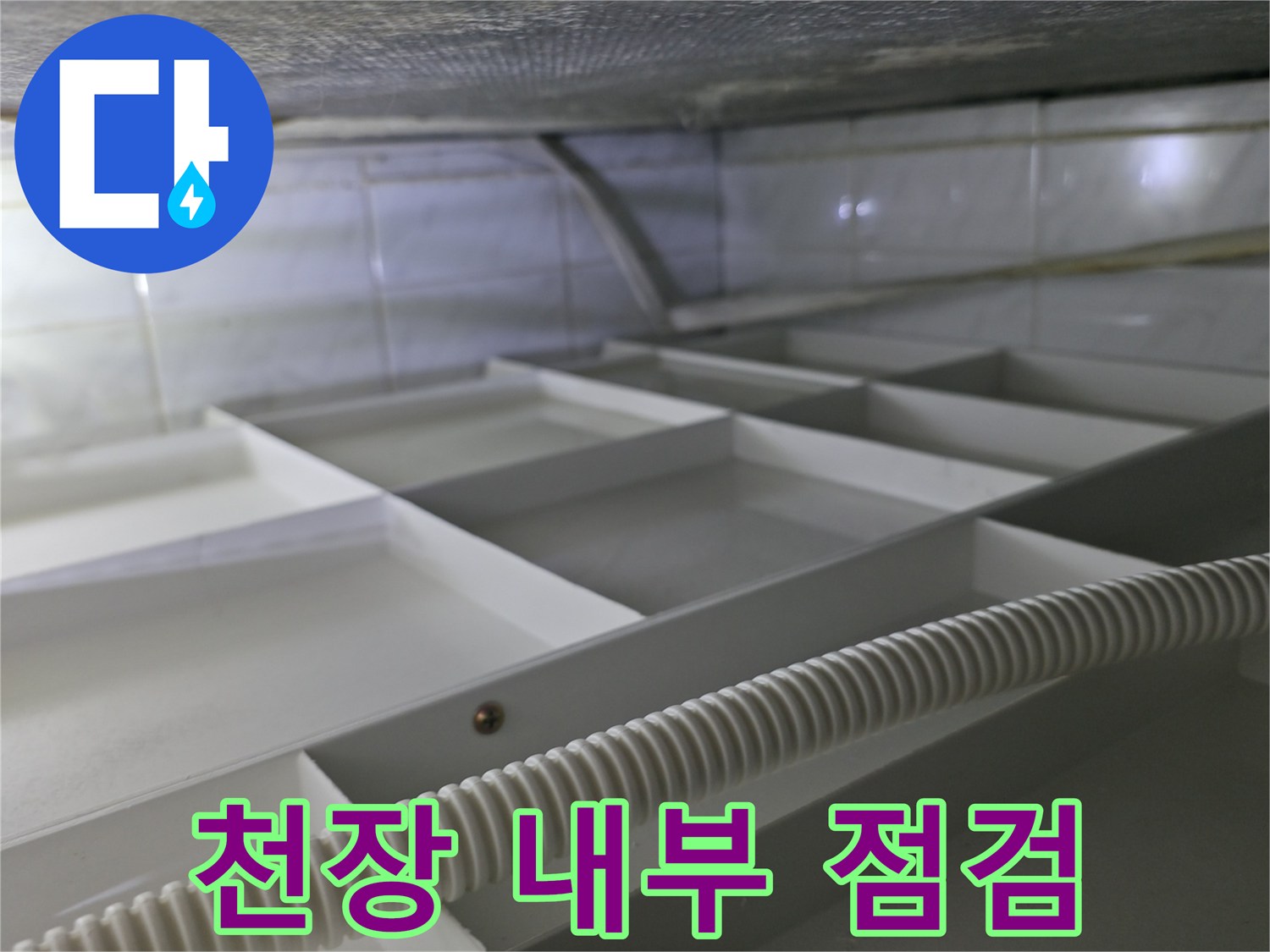화장실-천장-배관-구조와-압력-테스트-호스
