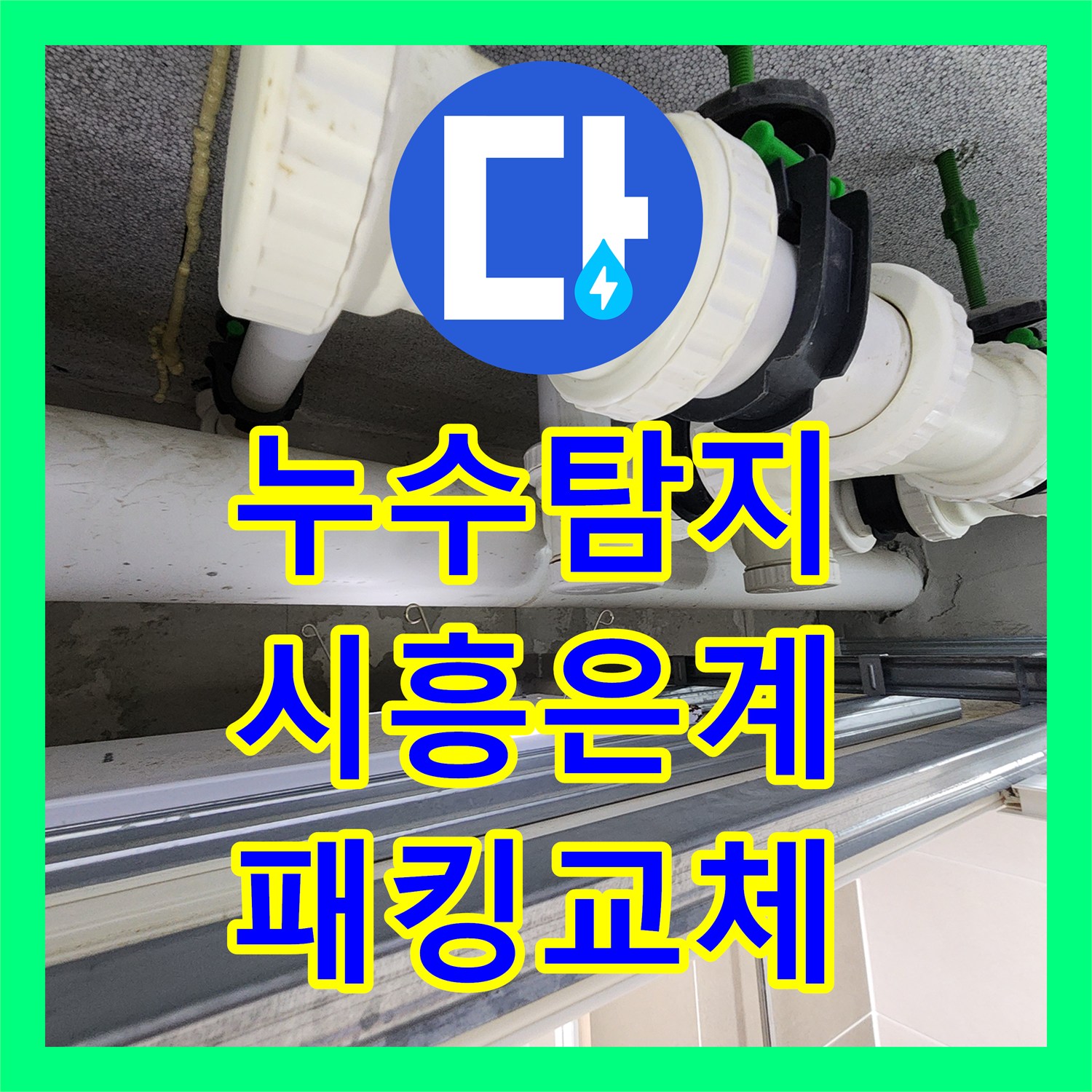 누수탐지 아랫집 화장실 천장에서 떨어지는 물샘 원인을 찾아 보수한 경기 시흥시 은계동 현장