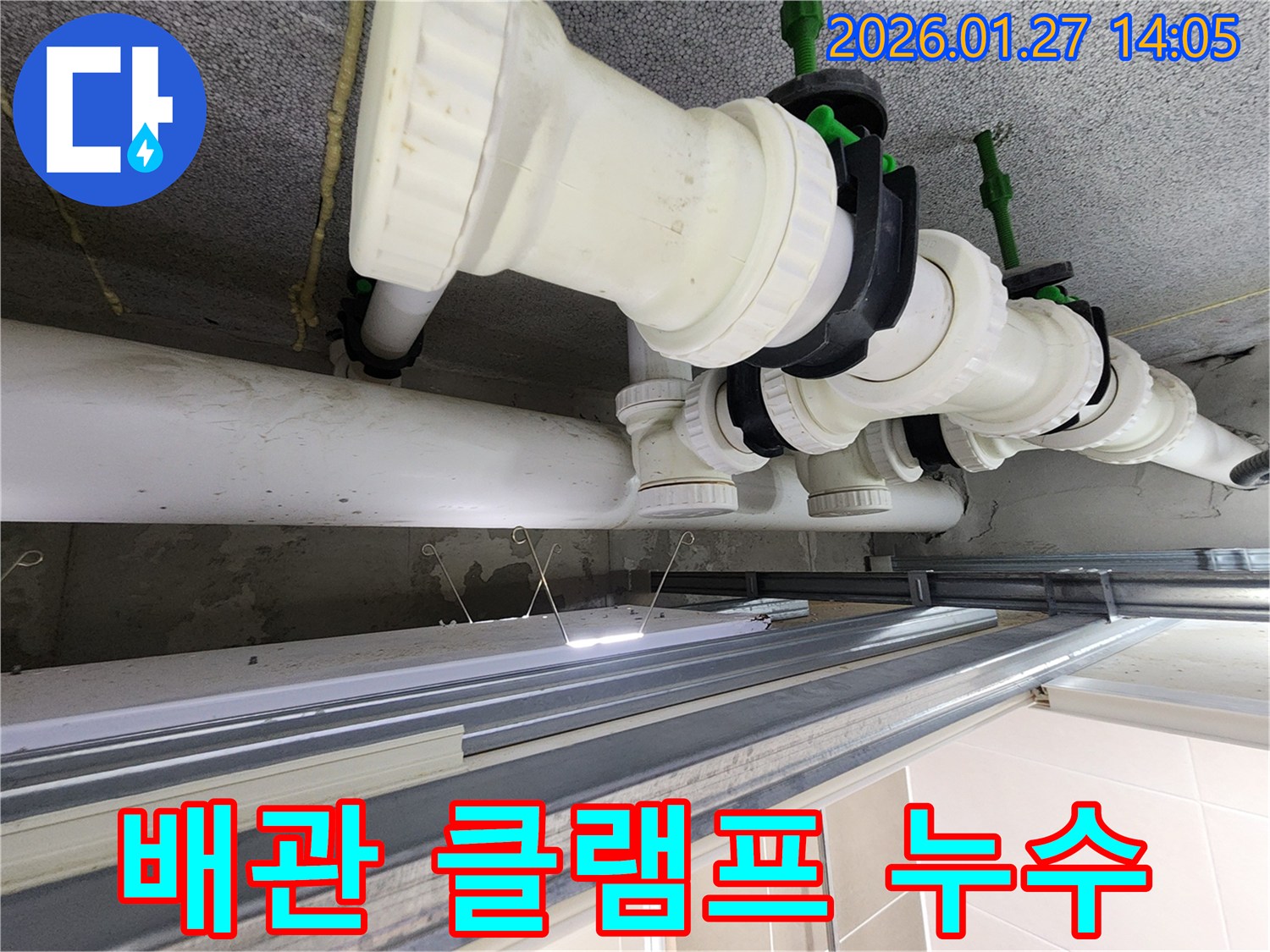 시흥 은계남로 누수-배관 고정 클램프 주변 누수 여부 점검