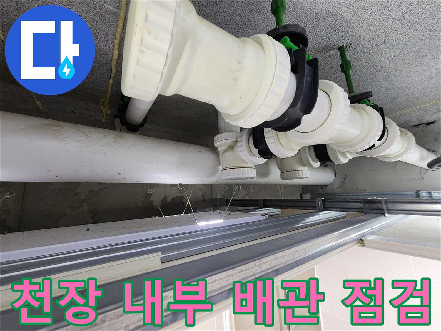 시흥 은계동-천장 점검구를 통해 본 오수관 연결 상태