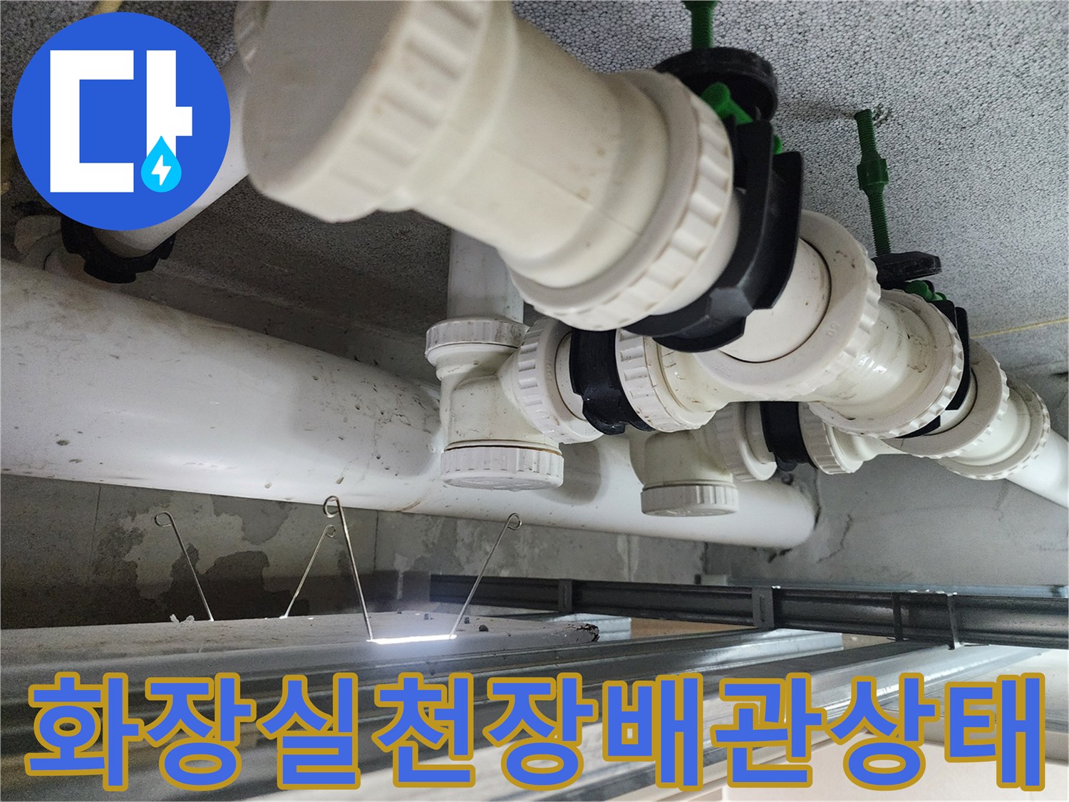 시흥 은계동-화장실 천장 내부의 오수 배관과 연결 부위 모습