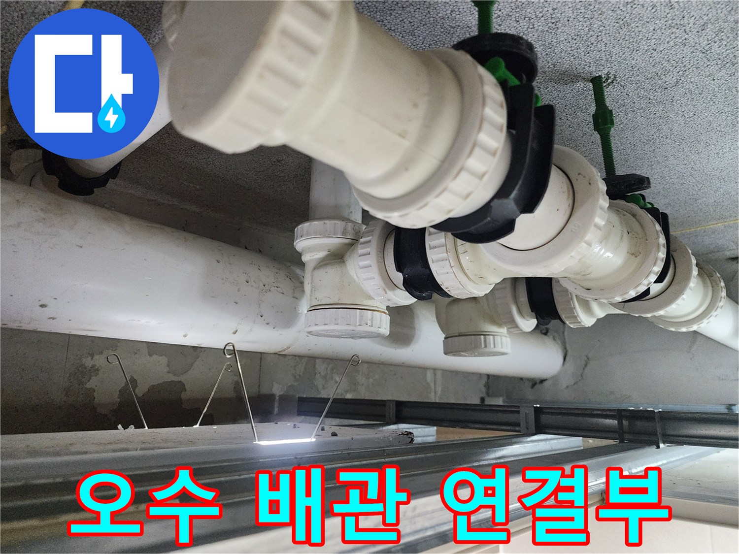 천장-내부-배관-연결-지점-정밀-진단-중