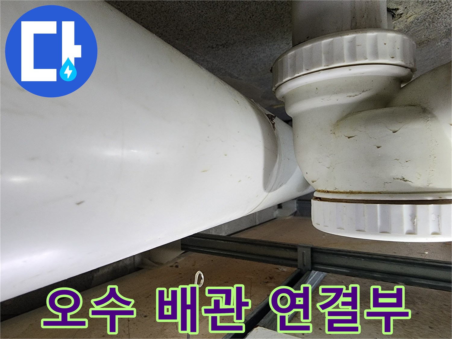 천장-내부-오수-배관-접합-부위-상세-사진