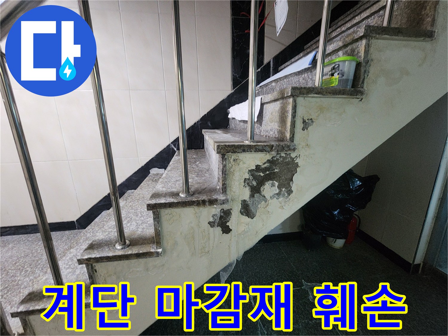 계단 측면 벽체-누수로 인해 부서지고 젖은 시멘트 표면