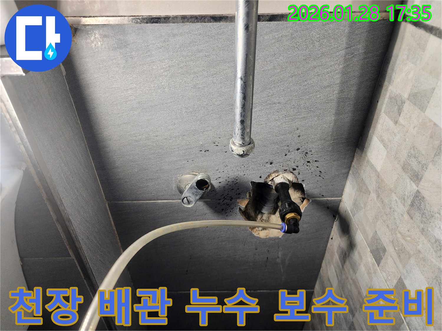 계양구 만봉길에서 발견된 천장 배관 누수-보수를 위해 준비하는 현장 사진