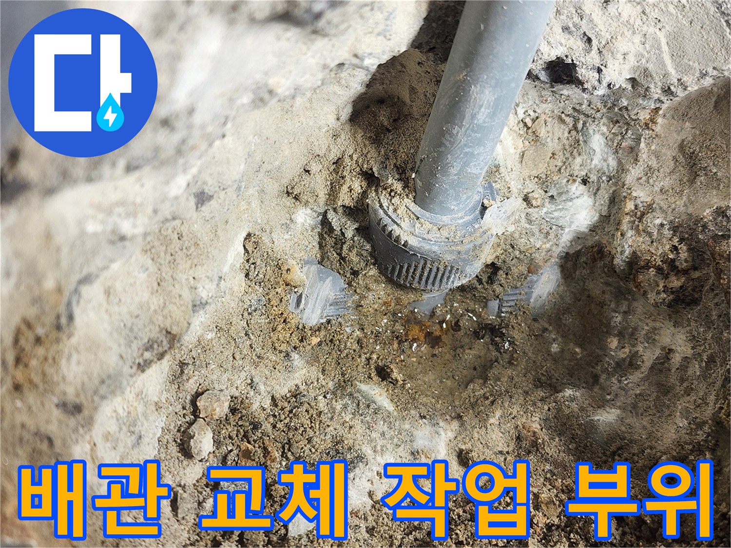 누수-발생-지점의-급수-배관-연결-부속